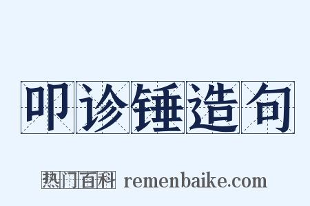 叩诊锤造句是什么意思的图片